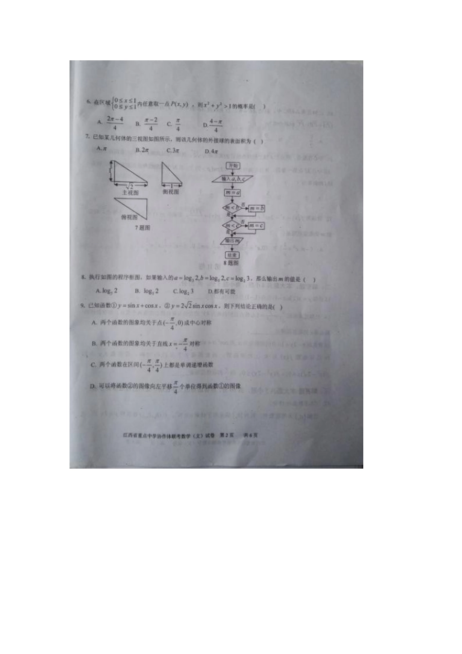 协作体高三数学第二次模拟考试试卷 文试卷_第2页