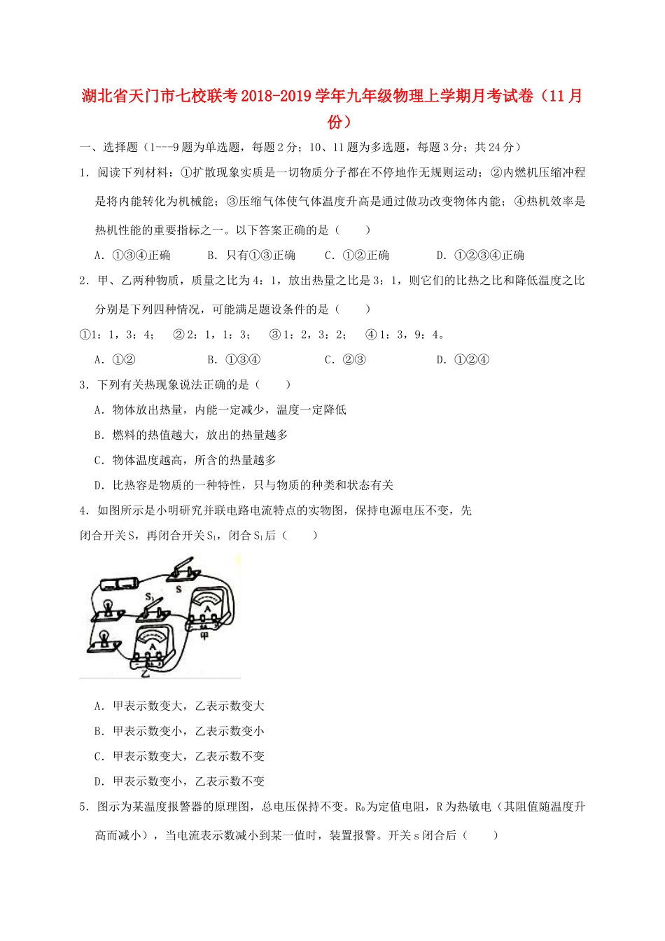 九年级物理上学期月考试卷(11月份)试卷_第1页