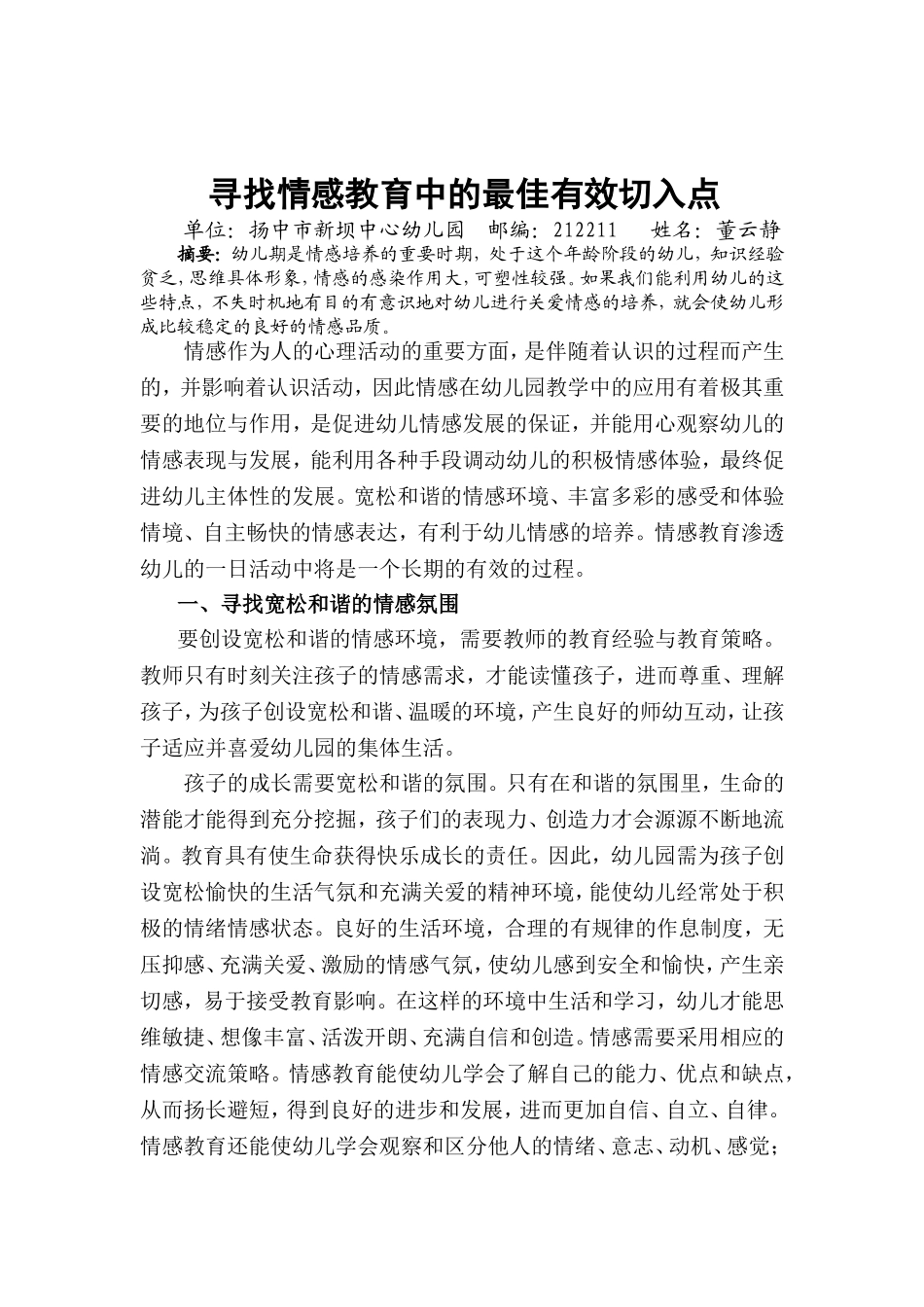 营造良好的心理环境促进幼儿的情感发展_第1页