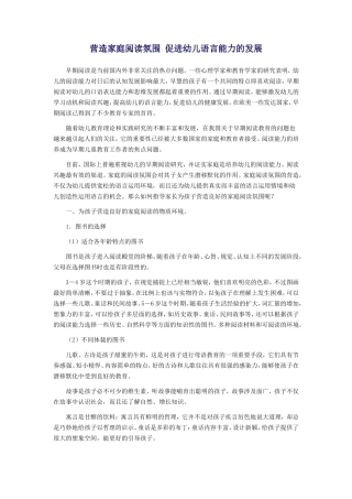 营造家庭阅读氛围促进幼儿语言能力的发展