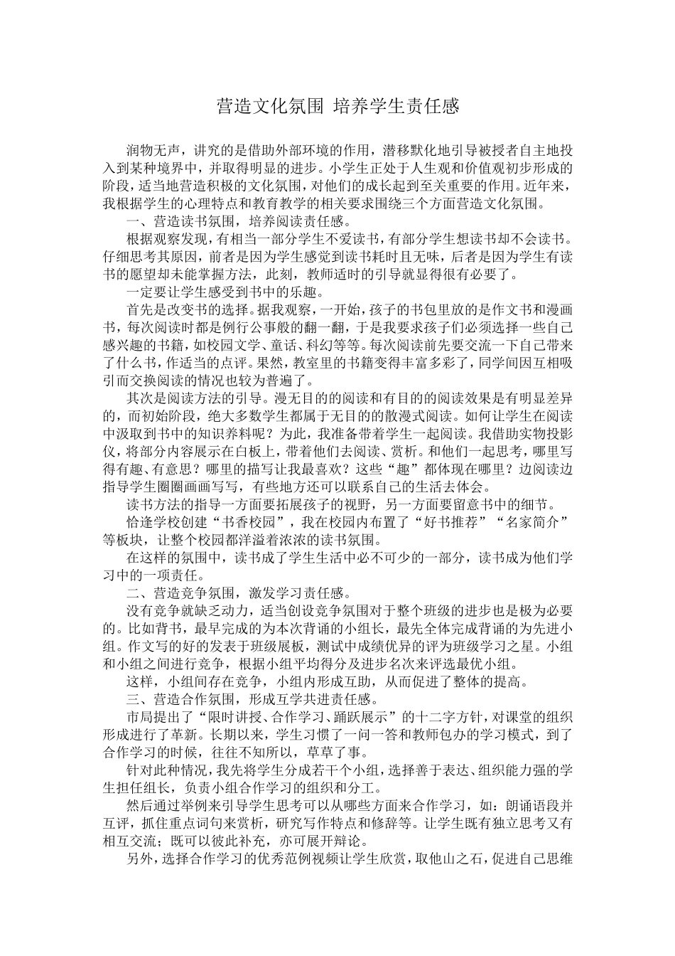 营造文化氛围培养学生责任感(1)_第1页