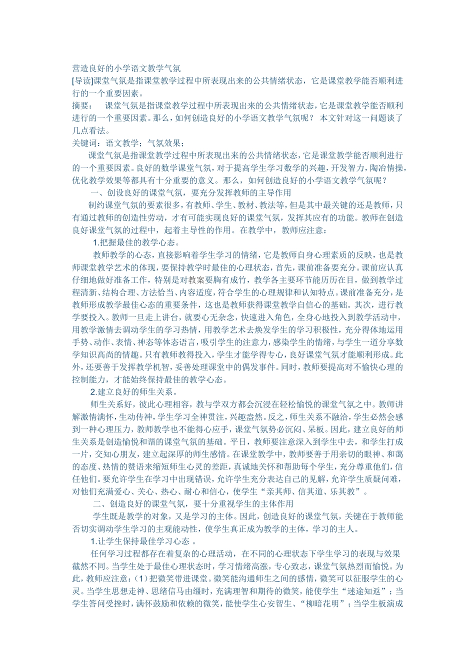 营造良好的小学语文教学气氛 (2)_第1页
