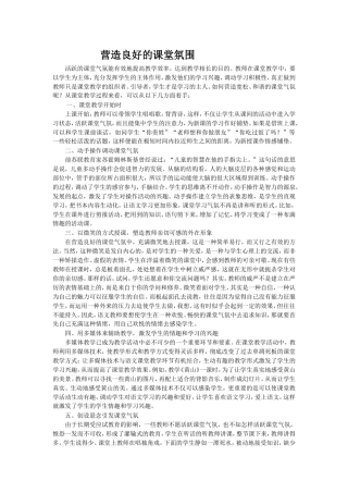 营造良好的课堂氛围