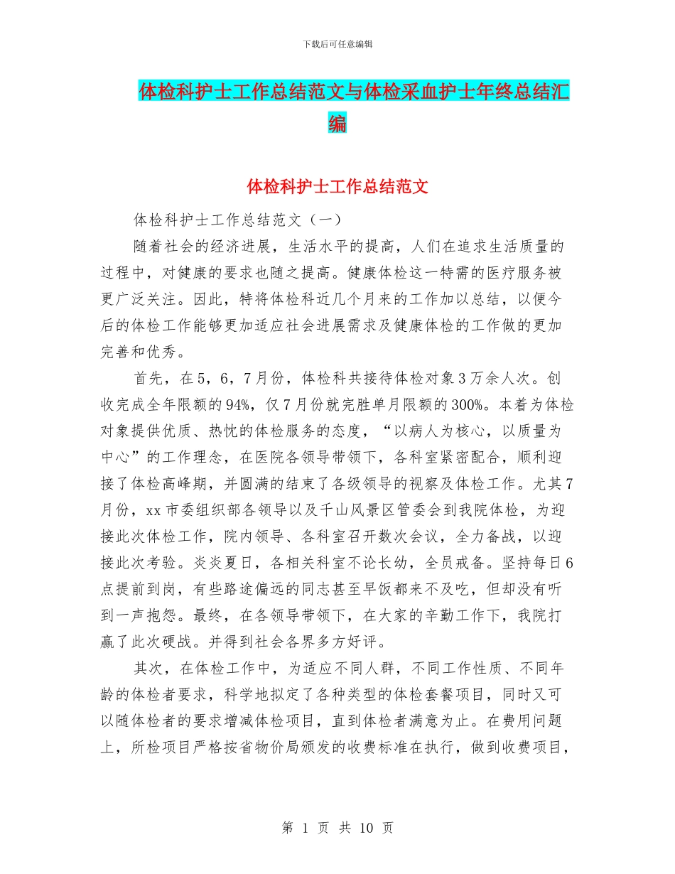 体检科护士工作总结范文与体检采血护士年终总结汇编_第1页