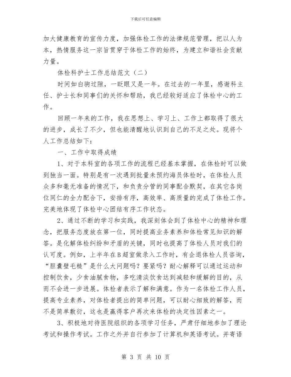 体检科护士工作总结范文与体检采血护士年终总结汇编_第3页