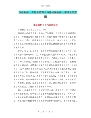 体检科护士工作总结范文与体检采血护士年终总结汇编