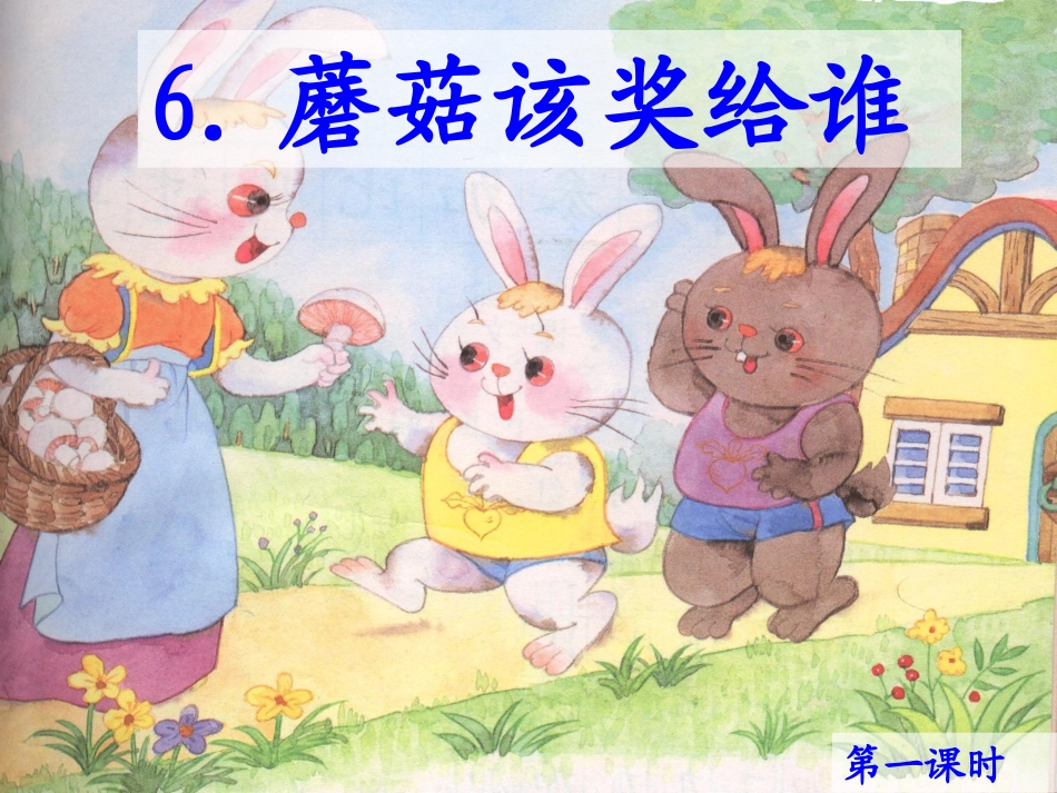 蘑菇该奖给谁 (3)_第1页