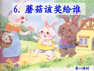 蘑菇该奖给谁 (3)