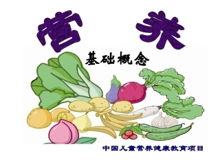 营养健康基本概念