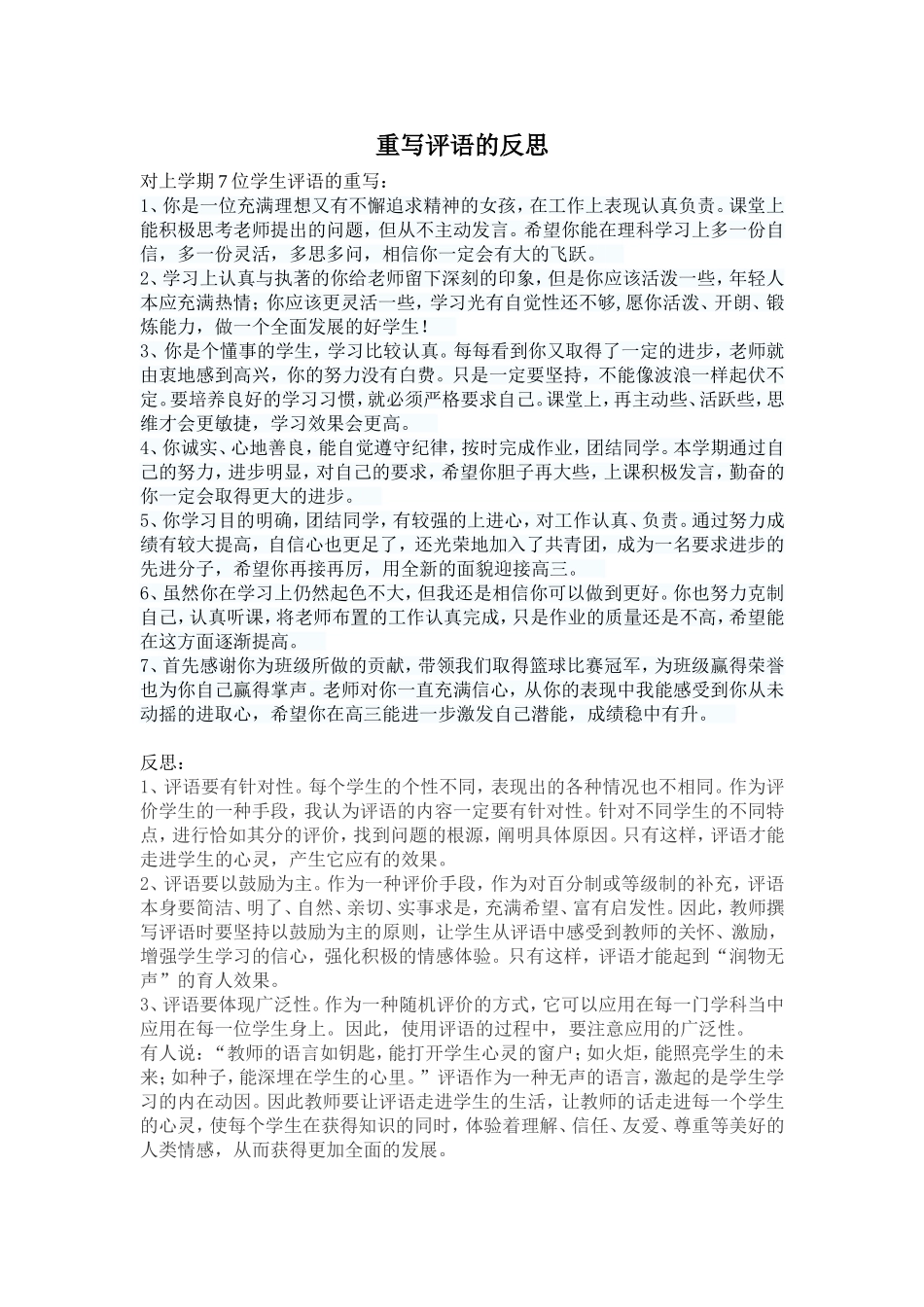 写评语的反思日记(董远群)_第1页