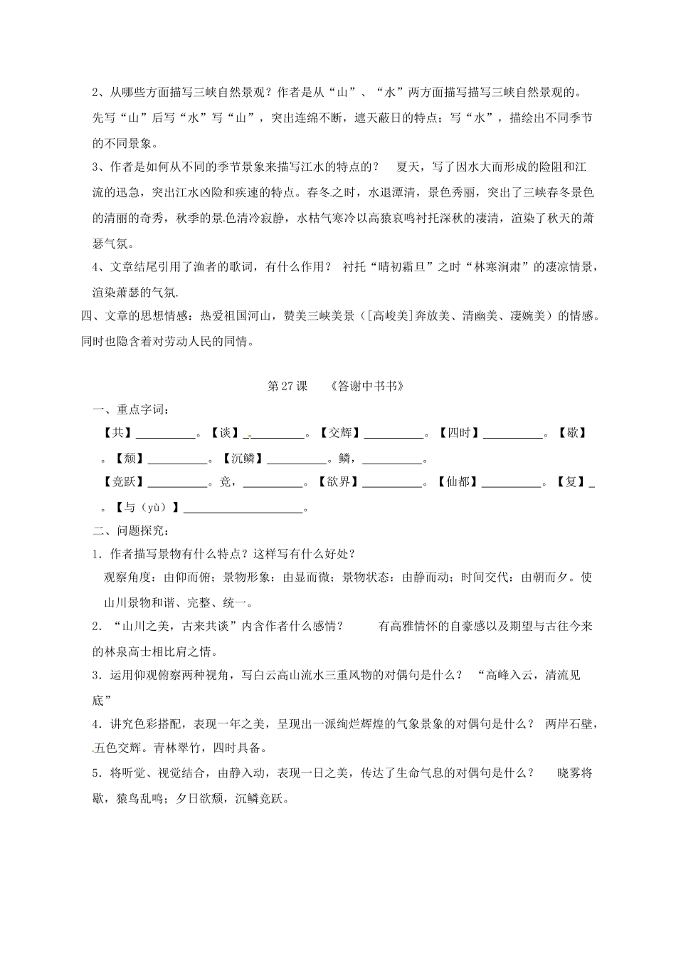 山东省临沂八年级语文上册 第6单元基础知识复习(新版)新人教版试卷_第2页