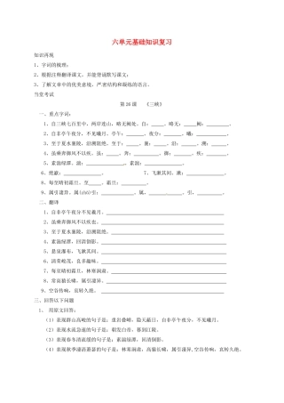 山东省临沂八年级语文上册 第6单元基础知识复习(新版)新人教版试卷