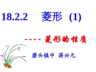 菱形课件（第一课时）