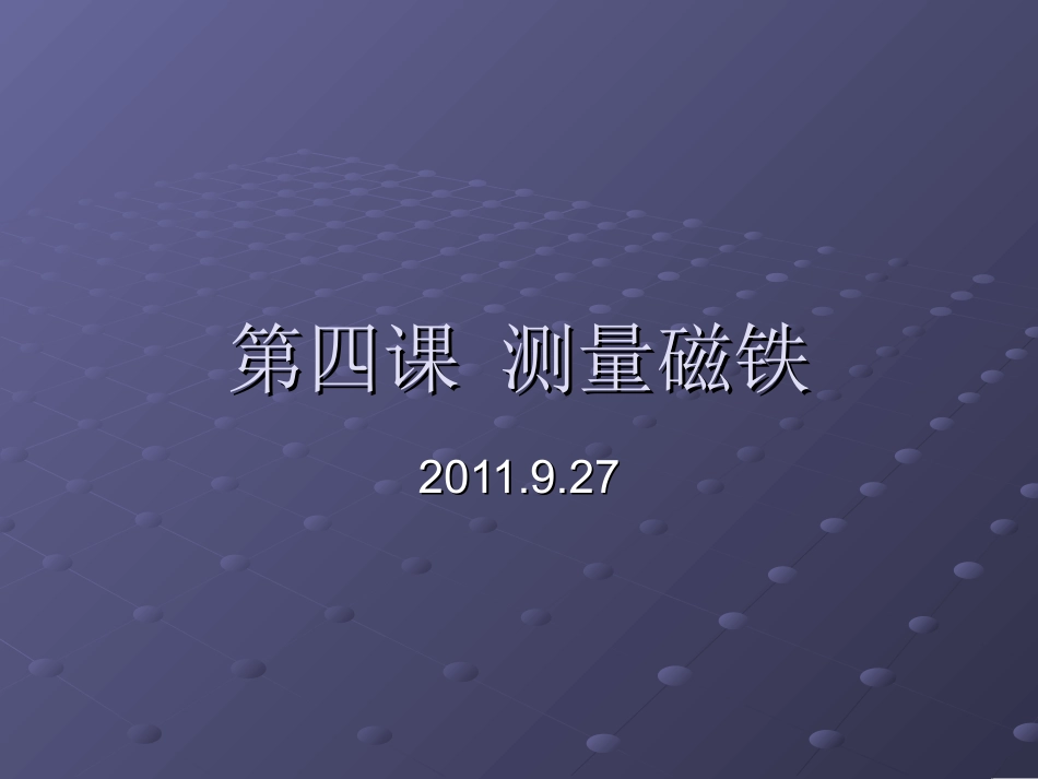 第四课测量磁铁_第1页