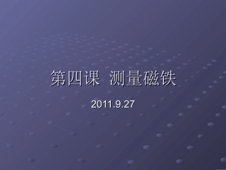 第四课测量磁铁