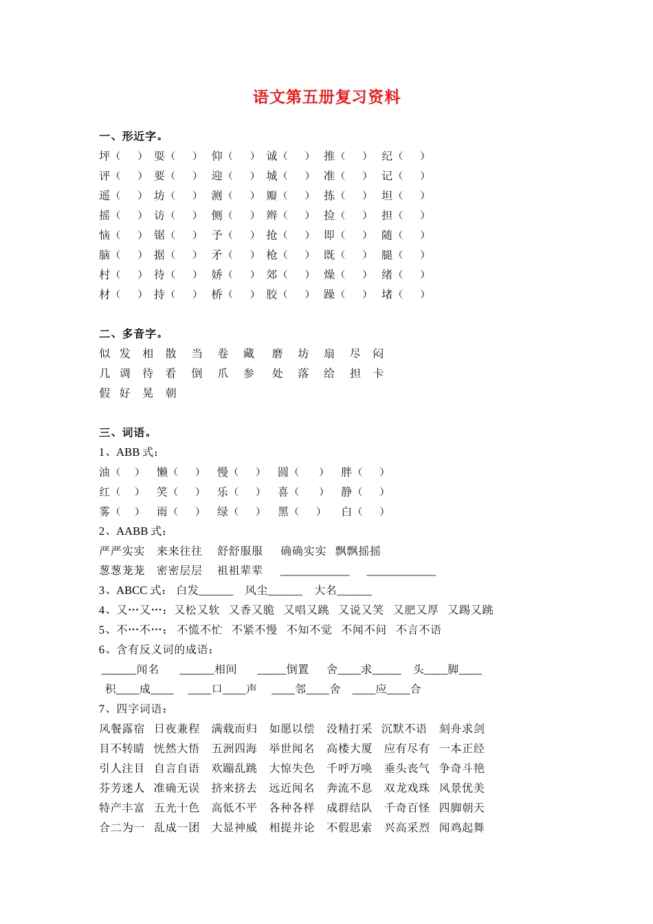 语文第五册复习资料_第1页