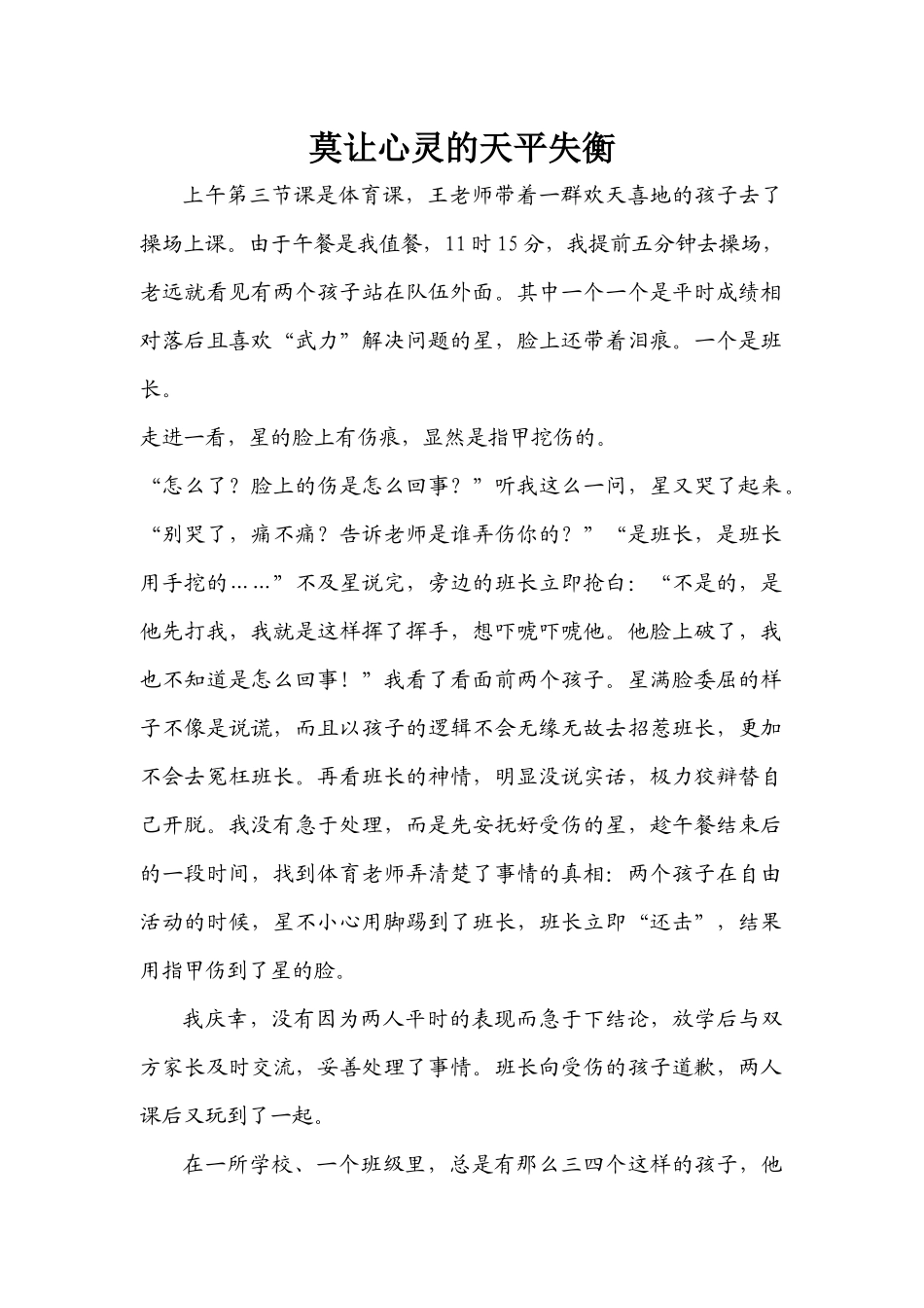 莫让心灵的天平失衡_第1页