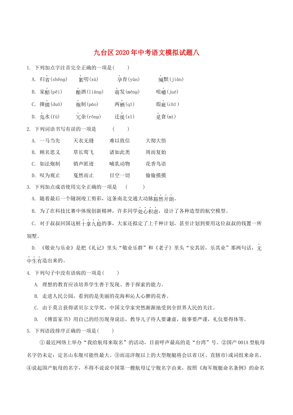 中考语文模拟试卷八试卷_第1页