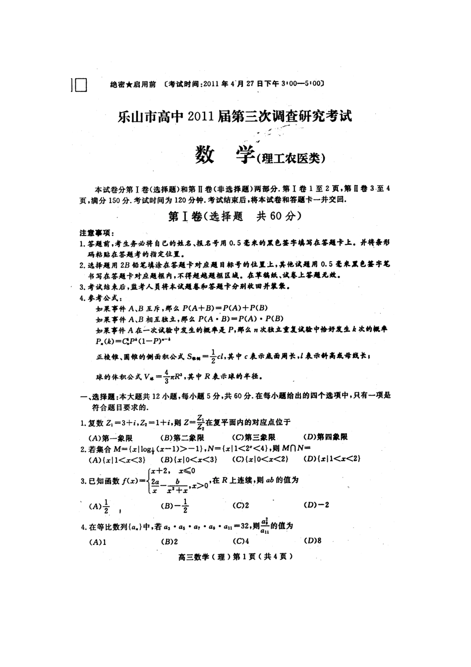 四川省乐山市高三数学第三次调查研究考试 理试卷_第1页