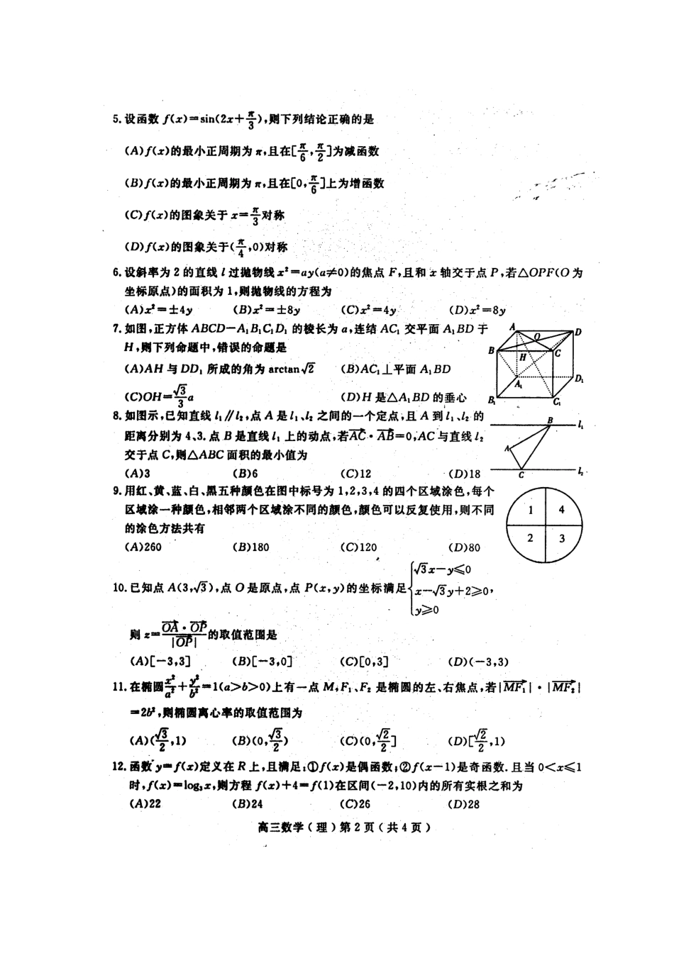四川省乐山市高三数学第三次调查研究考试 理试卷_第2页