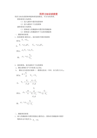 九年级物理 用浮力知识求密度知识总结 人教新课标版试卷