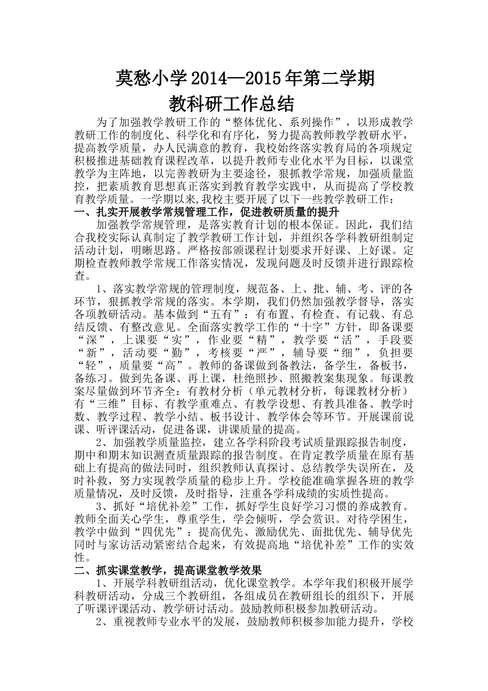莫愁小学2015年教科研工作总结_第1页