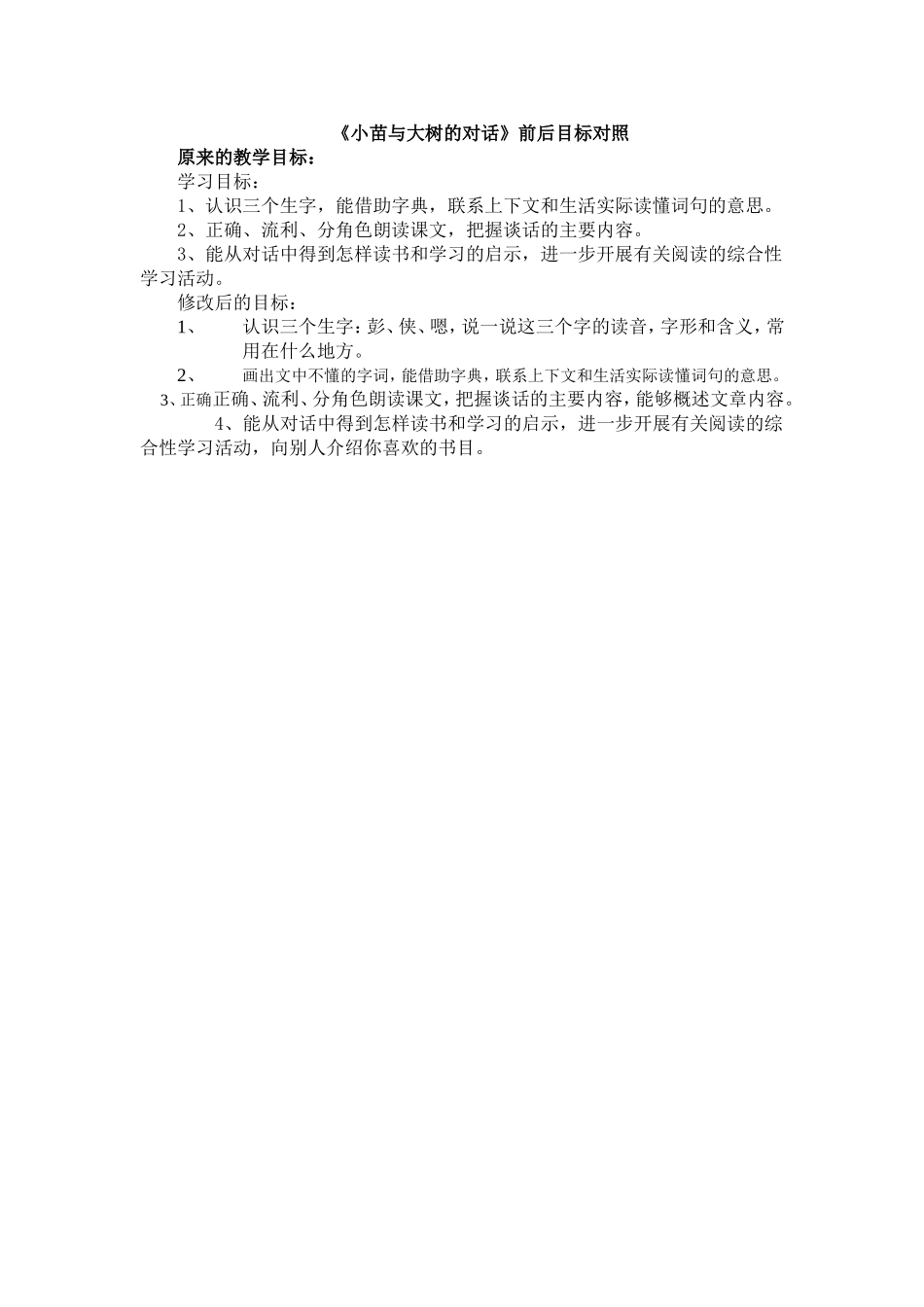 小苗与大树的对话教学目标对比_第1页