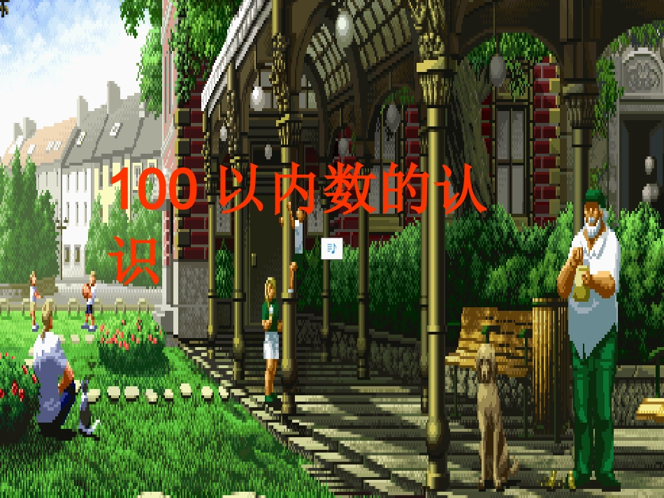 100以内数的认识1_第2页