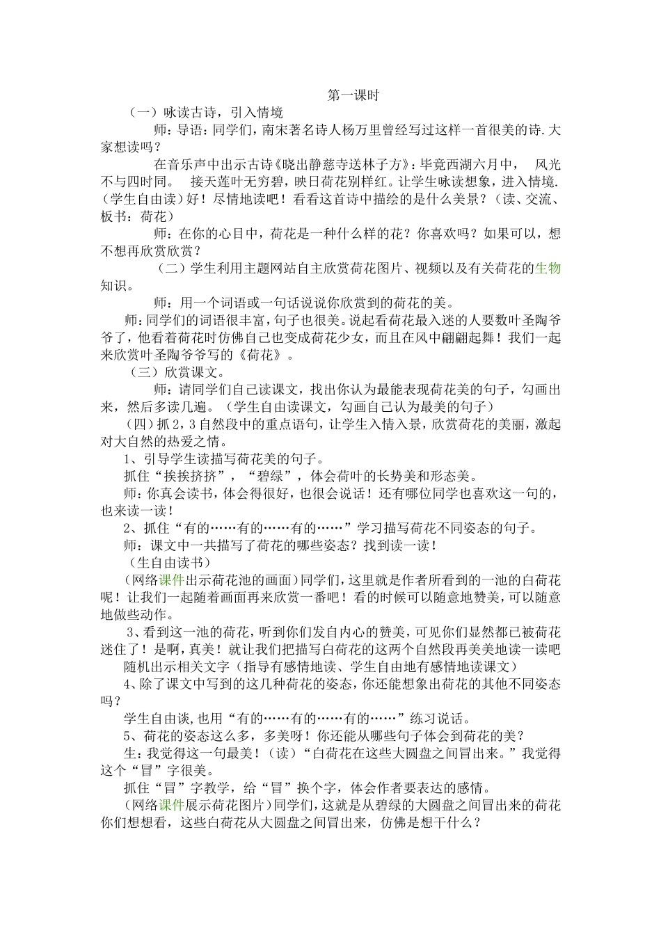 荷花第一课时教学案例_第1页