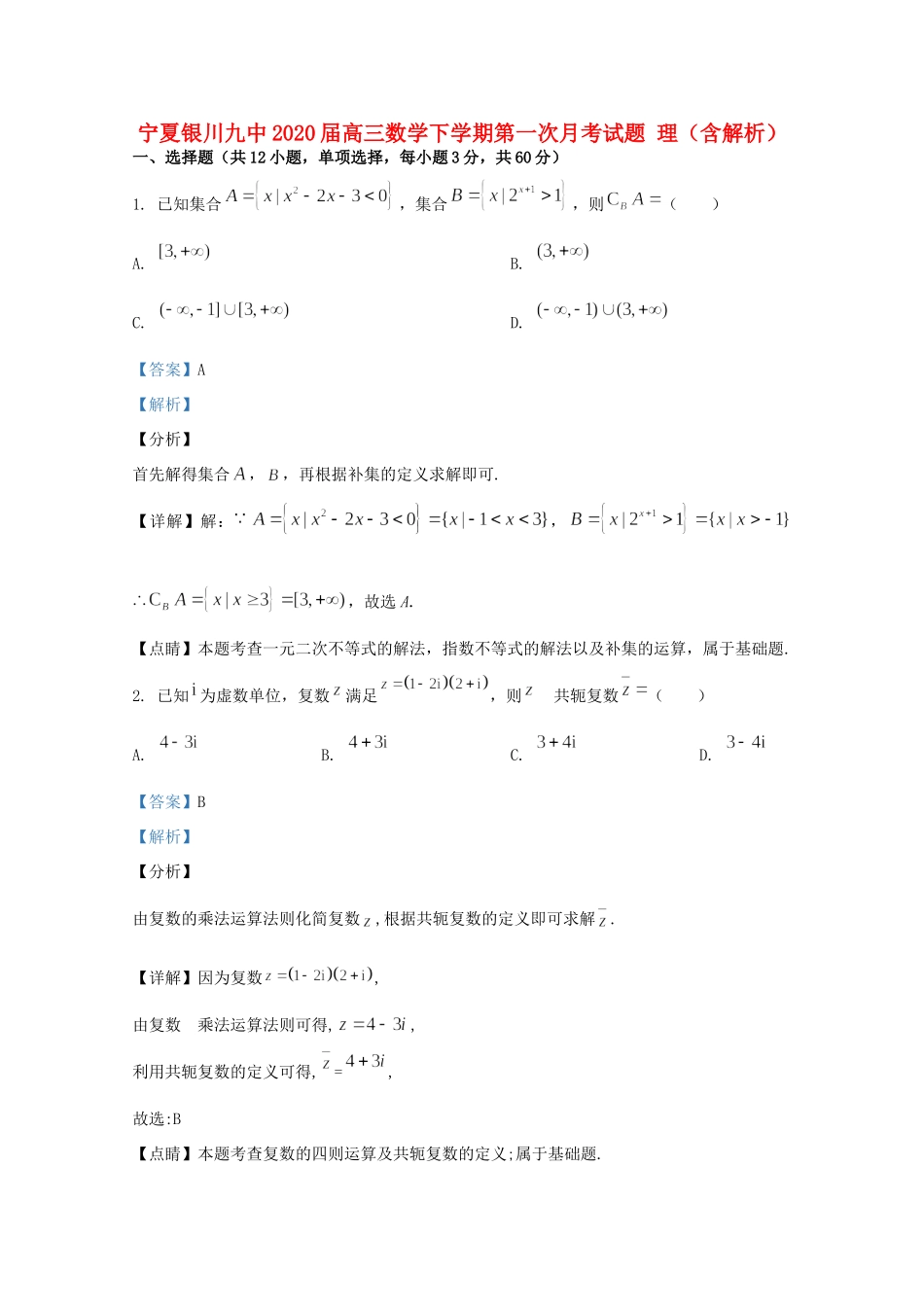 宁夏银川九中高三数学下学期第一次月考试卷 理试卷_第1页