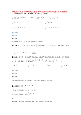 宁夏银川九中高三数学下学期第一次月考试卷 理试卷