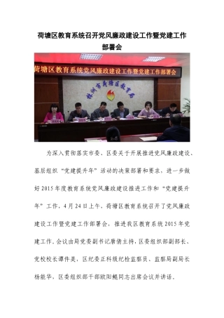 荷塘区教育系统召开党风廉政建设暨党建工作部署会