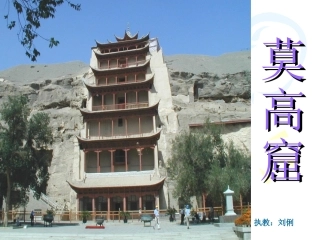 莫高窟 ()课件