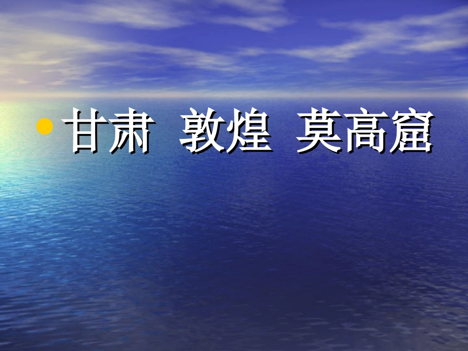 莫高窟 课件_第2页
