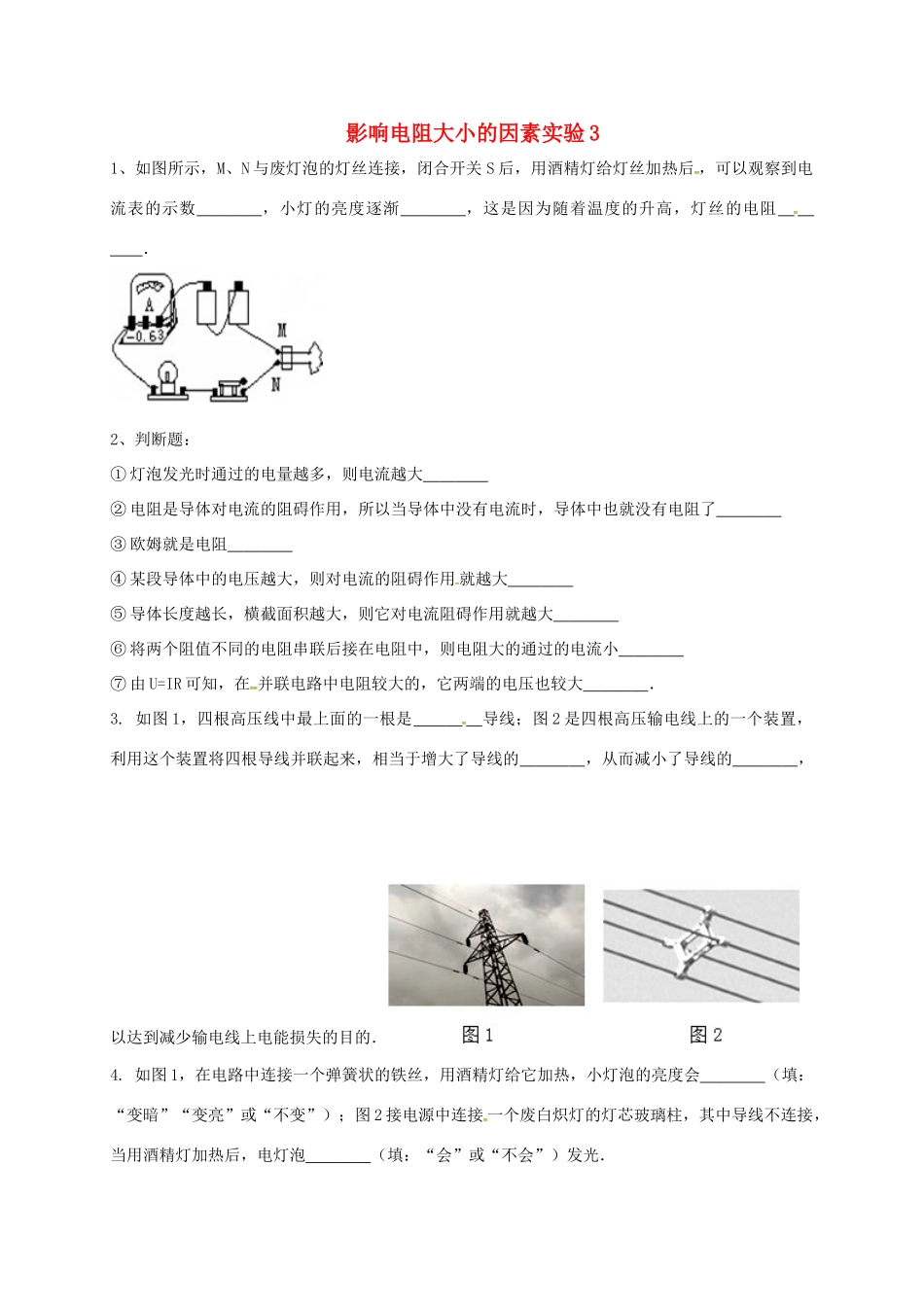 吉林省吉林市中考物理综合复习 影响电阻大小的因素实验3 新人教版试卷_第1页