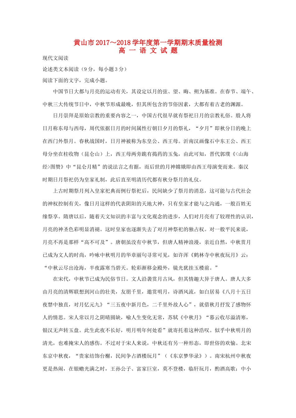 安徽省黄山市_高一语文上学期期末考试试卷含解析试卷_第1页