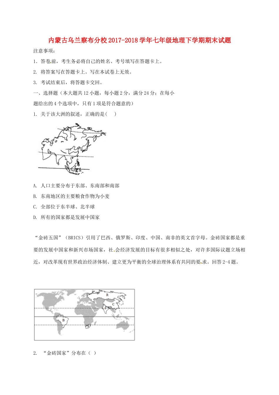 内蒙古乌兰察布分校七年级地理下学期期末试题 新人教版 试题_第1页