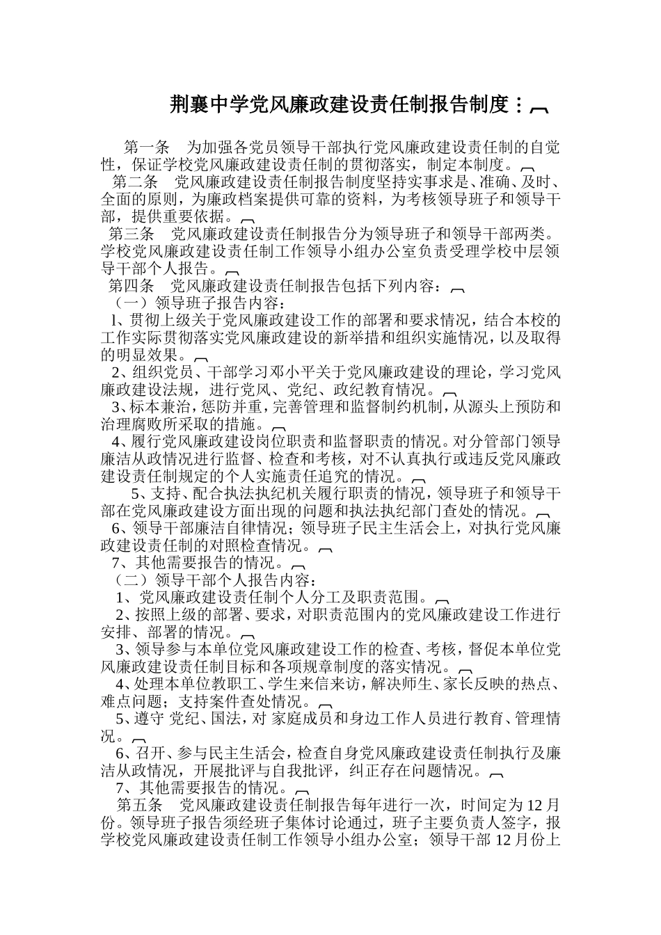 荆襄中学党风廉政建设责任制报告制度_第1页