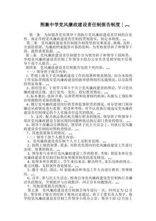荆襄中学党风廉政建设责任制报告制度