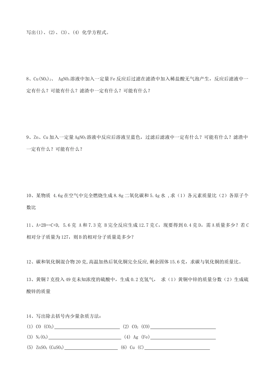 九年级化学期末复习提优试卷  新人教版试卷_第2页