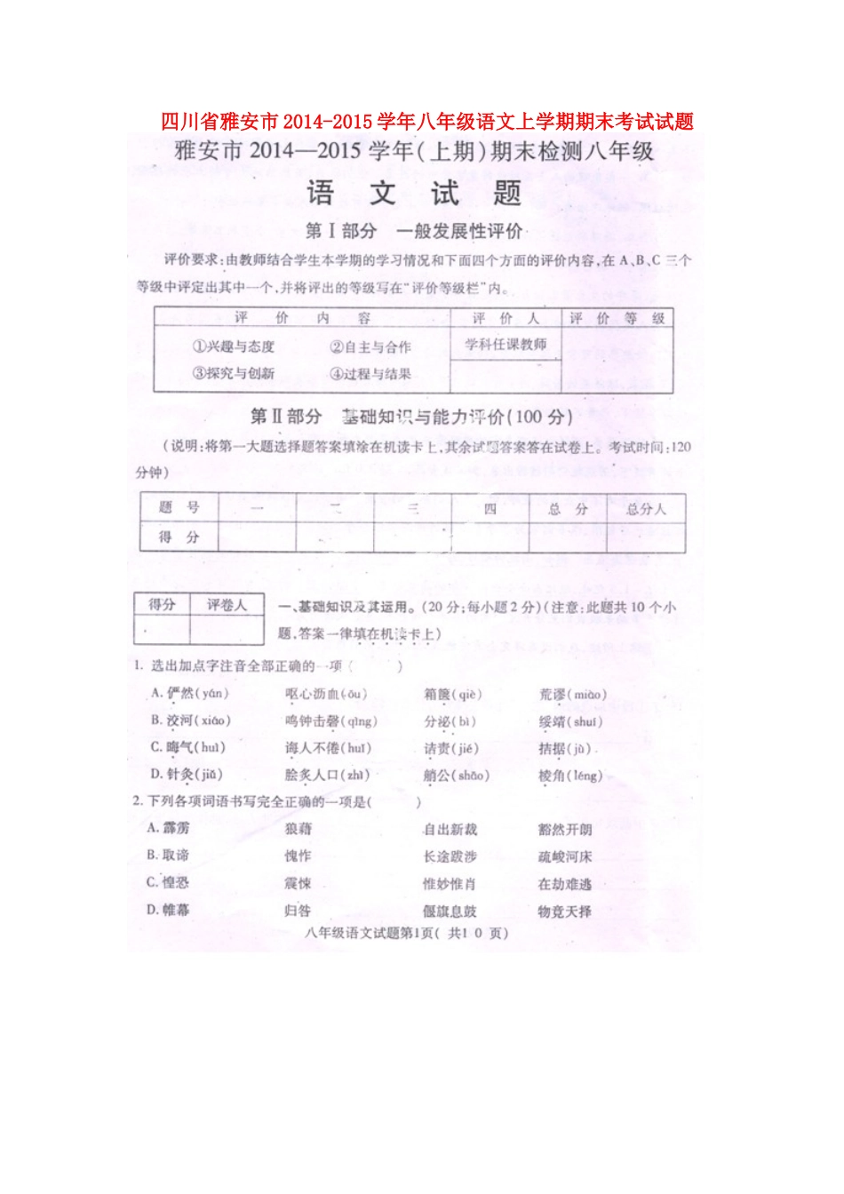 四川省雅安市八年级语文上学期期末考试试卷_第1页