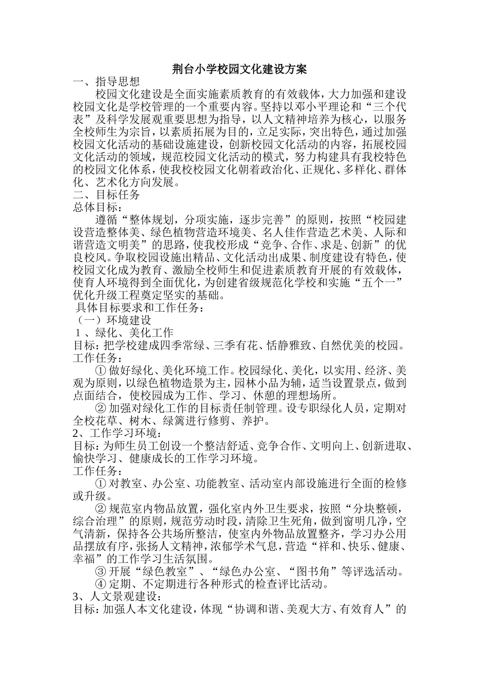 荆台小学校园文化建设方案_第1页