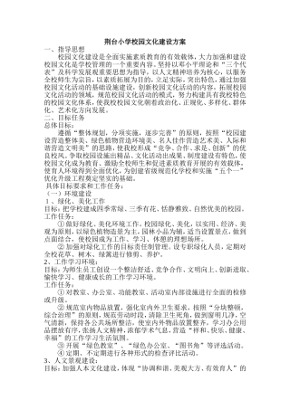 荆台小学校园文化建设方案