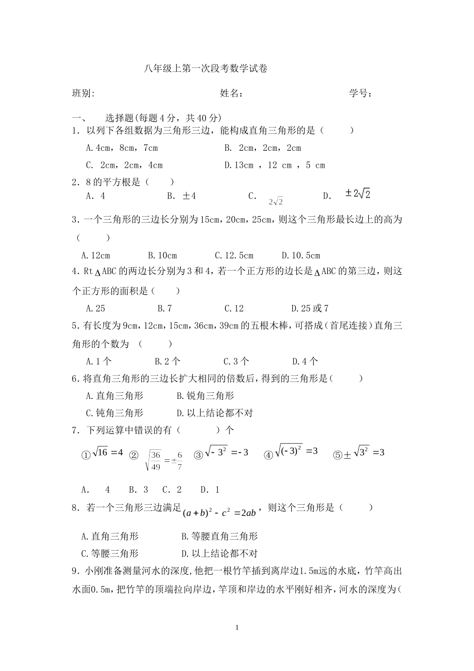 八年级上第一次段考数学试卷_第1页