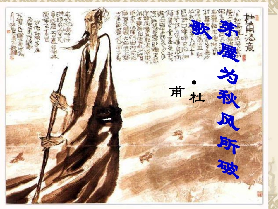 茅屋为秋风所破歌1_第1页