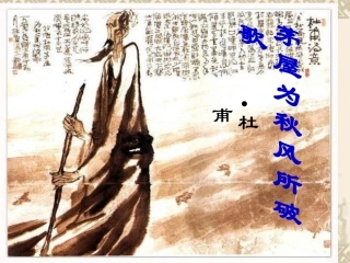 茅屋为秋风所破歌1