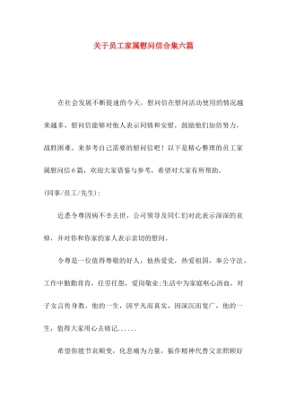 员工家属慰问信合集六篇