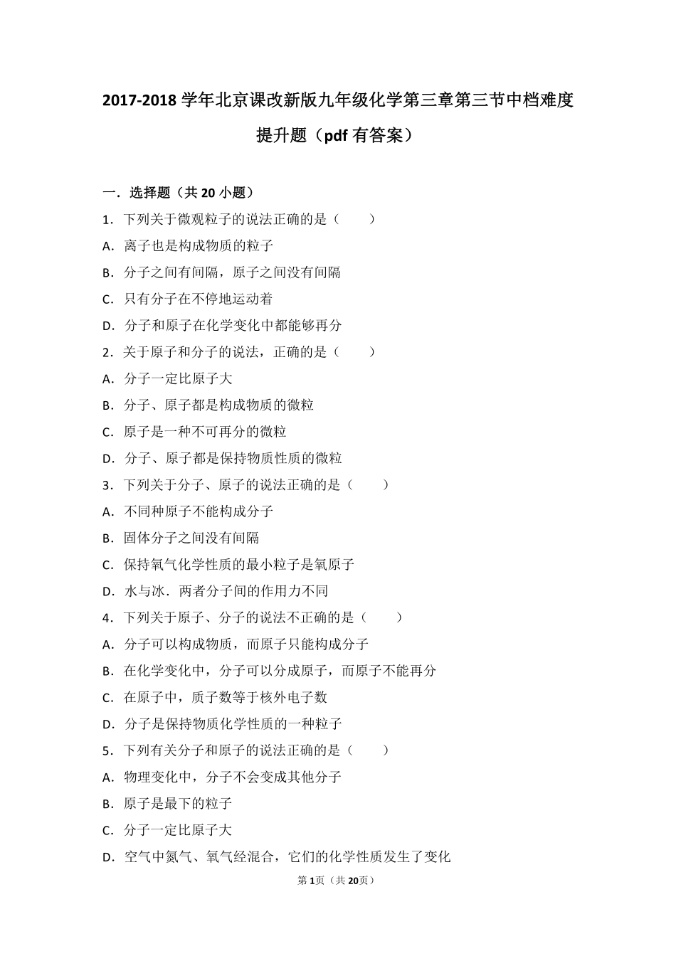 九年级化学上册 第三章 构成物质的微粒 第三节 分子中档难度提升题(pdf，含解析) 北京课改版试卷_第1页