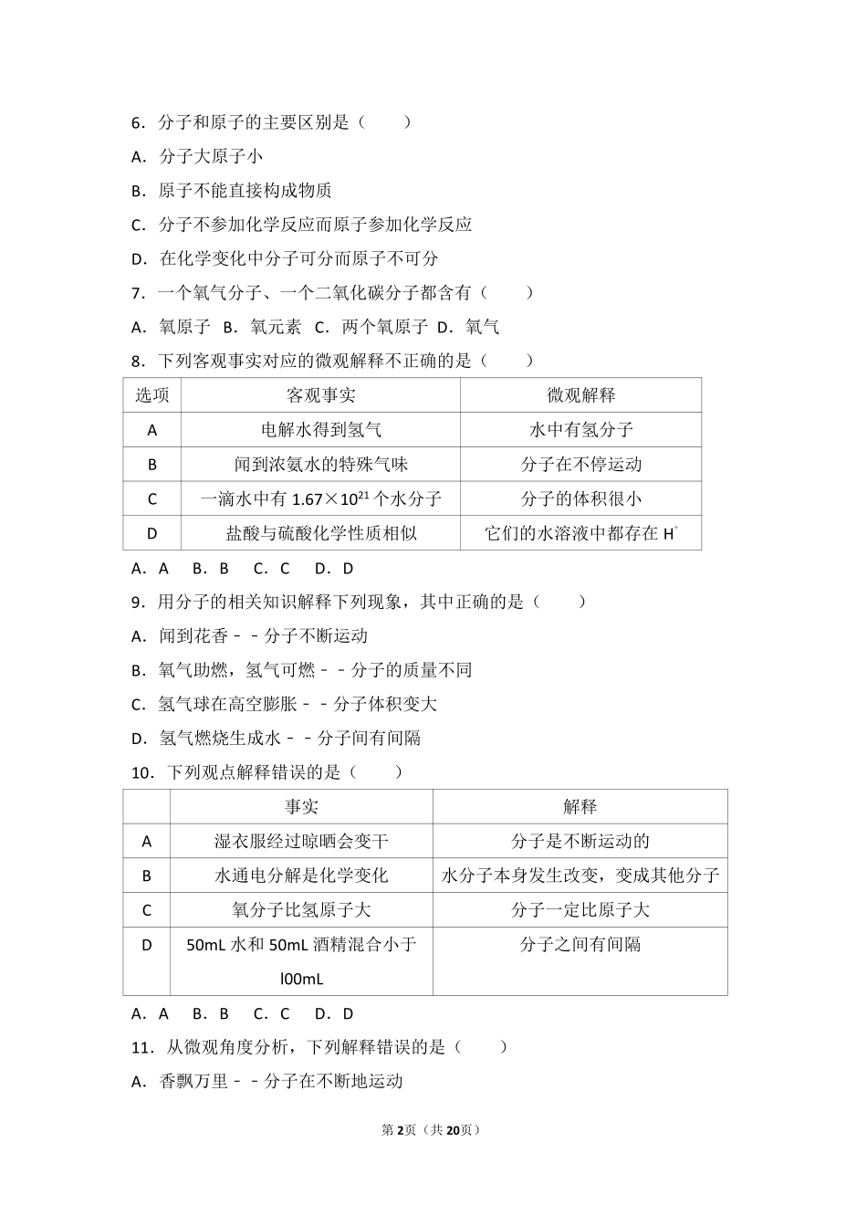 九年级化学上册 第三章 构成物质的微粒 第三节 分子中档难度提升题(pdf，含解析) 北京课改版试卷_第2页