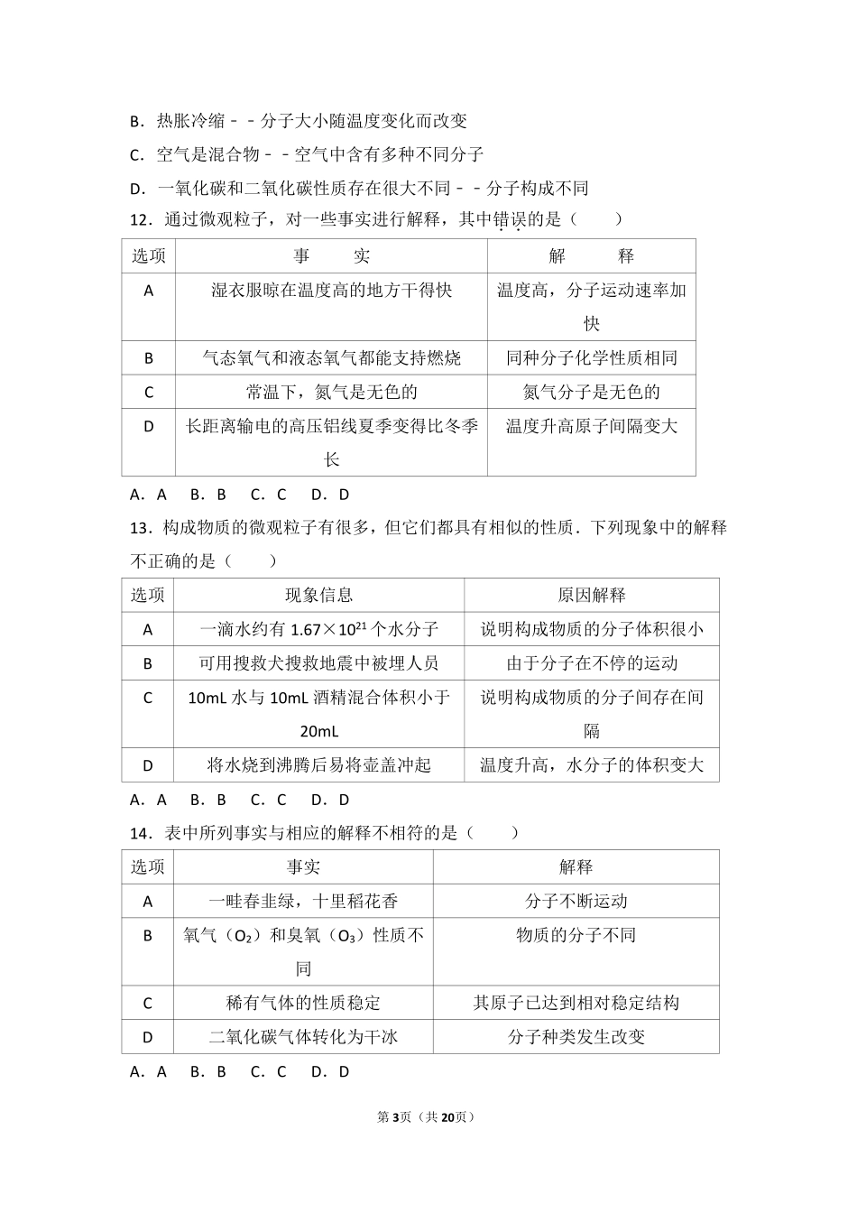九年级化学上册 第三章 构成物质的微粒 第三节 分子中档难度提升题(pdf，含解析) 北京课改版试卷_第3页